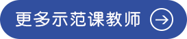 更多示范课教师