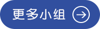 更多小组